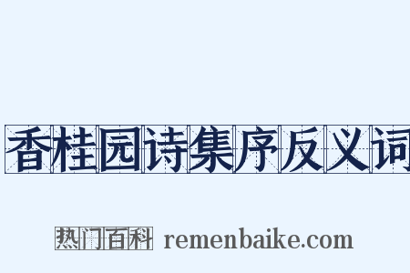 香桂园诗集序反义词是什么意思的图片